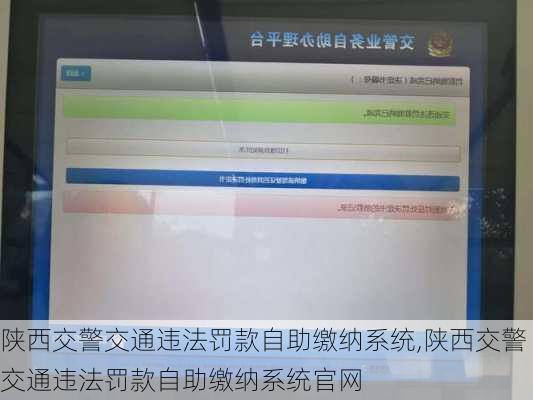 陕西交警交通违法罚款自助缴纳系统,陕西交警交通违法罚款自助缴纳系统官网
