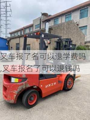 叉车报了名可以退学费吗,叉车报名了可以退钱吗