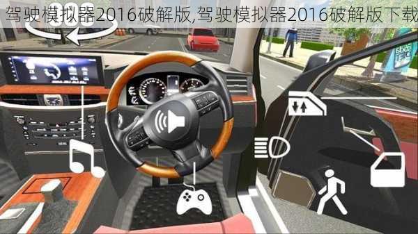 驾驶模拟器2016破解版,驾驶模拟器2016破解版下载