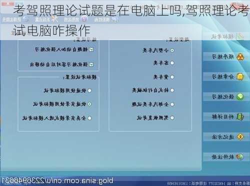 考驾照理论试题是在电脑上吗,驾照理论考试电脑咋操作