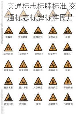 交通标志标牌标准,交通标志标牌标准图片