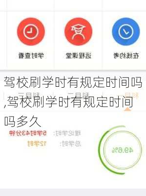 驾校刷学时有规定时间吗,驾校刷学时有规定时间吗多久