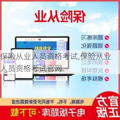 保险从业人员资格考试,保险从业人员资格考试官网
