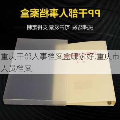 重庆干部人事档案盒哪家好,重庆市人员档案