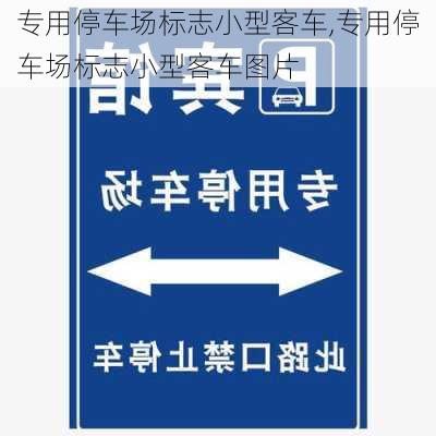 专用停车场标志小型客车,专用停车场标志小型客车图片