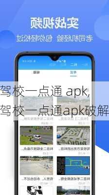 驾校一点通 apk,驾校一点通apk破解