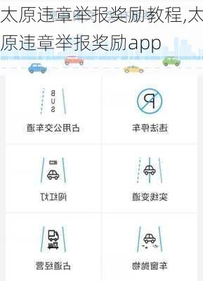 太原违章举报奖励教程,太原违章举报奖励app