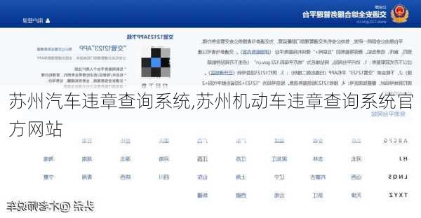 苏州汽车违章查询系统,苏州机动车违章查询系统官方网站