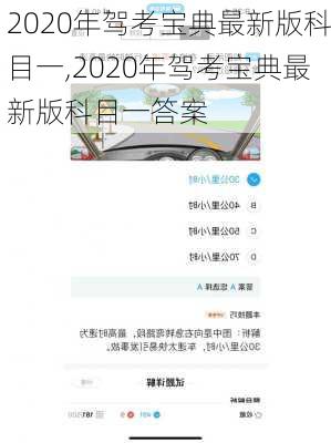 2020年驾考宝典最新版科目一,2020年驾考宝典最新版科目一答案