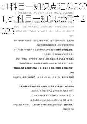 c1科目一知识点汇总2021,c1科目一知识点汇总2023