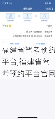 福建省驾考预约平台,福建省驾考预约平台官网