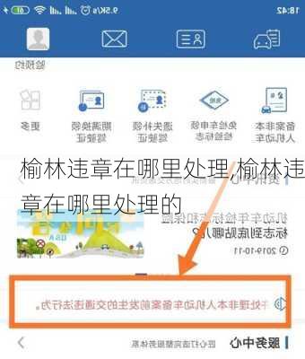 榆林违章在哪里处理,榆林违章在哪里处理的