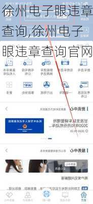 徐州电子眼违章查询,徐州电子眼违章查询官网