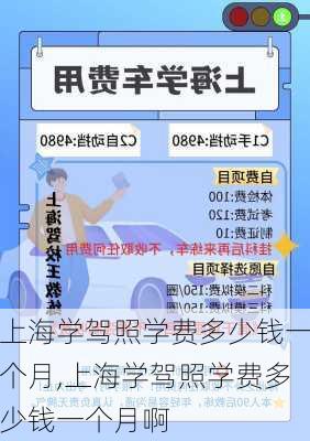 上海学驾照学费多少钱一个月,上海学驾照学费多少钱一个月啊