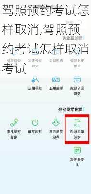 驾照预约考试怎样取消,驾照预约考试怎样取消考试