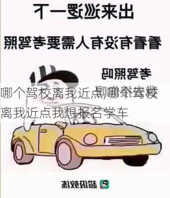 哪个驾校离我近点,哪个驾校离我近点我想报名学车