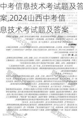 中考信息技术考试题及答案,2024山西中考信息技术考试题及答案