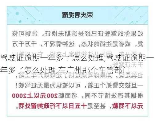 驾驶证逾期一年多了怎么处理,驾驶证逾期一年多了怎么处理,在广州那个车管部门