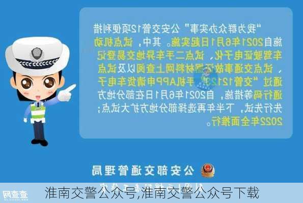 淮南交警公众号,淮南交警公众号下载