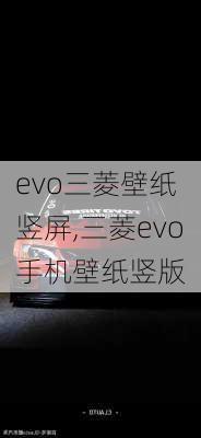 evo三菱壁纸 竖屏,三菱evo手机壁纸竖版