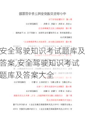 安全驾驶知识考试题库及答案,安全驾驶知识考试题库及答案大全