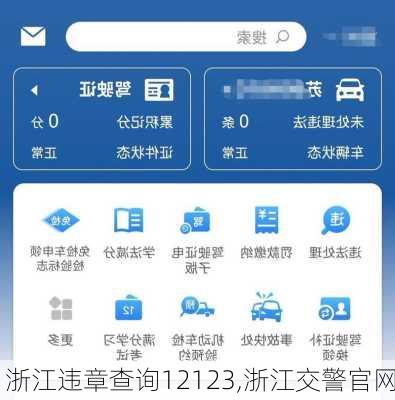 浙江违章查询12123,浙江交警官网