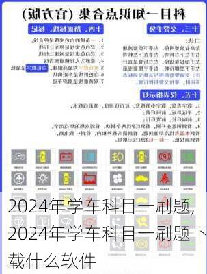 2024年学车科目一刷题,2024年学车科目一刷题下载什么软件