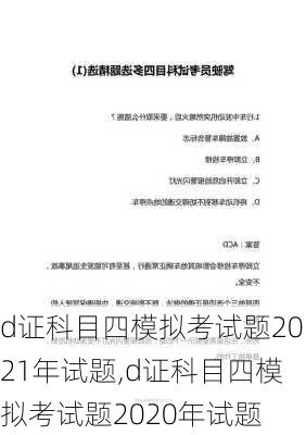 d证科目四模拟考试题2021年试题,d证科目四模拟考试题2020年试题