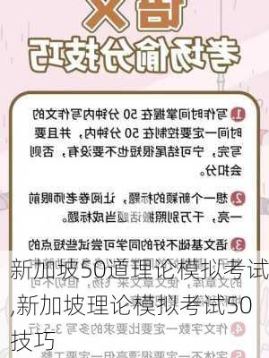 新加坡50道理论模拟考试,新加坡理论模拟考试50技巧