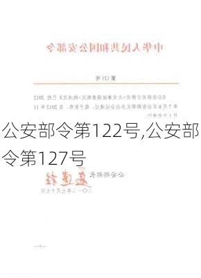 公安部令第122号,公安部令第127号