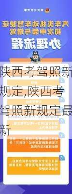 陕西考驾照新规定,陕西考驾照新规定最新