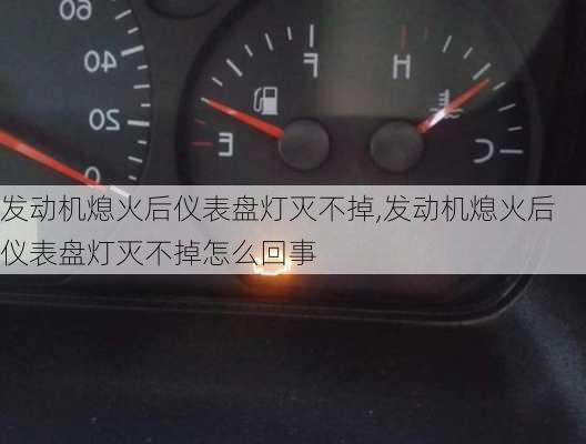 发动机熄火后仪表盘灯灭不掉,发动机熄火后仪表盘灯灭不掉怎么回事