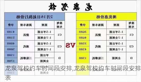 龙泉驾校约车时间段安排,龙泉驾校约车时间段安排表