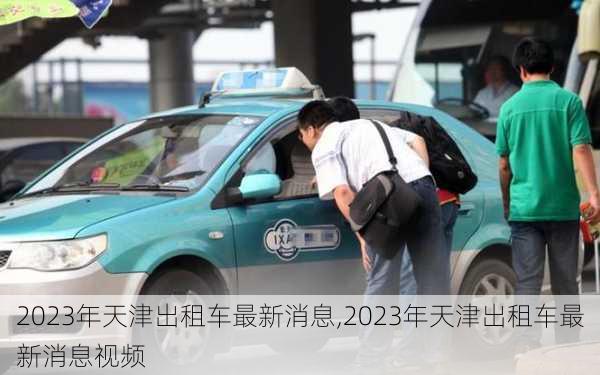 2023年天津出租车最新消息,2023年天津出租车最新消息视频