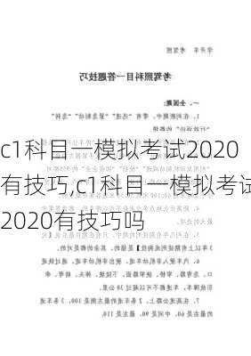 c1科目一模拟考试2020有技巧,c1科目一模拟考试2020有技巧吗