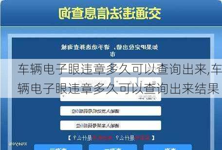 车辆电子眼违章多久可以查询出来,车辆电子眼违章多久可以查询出来结果