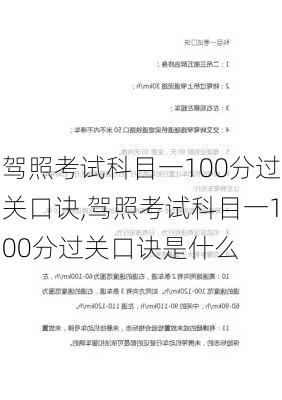 驾照考试科目一100分过关口诀,驾照考试科目一100分过关口诀是什么