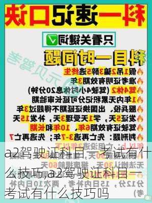 a2驾驶证科目一考试有什么技巧,a2驾驶证科目一考试有什么技巧吗