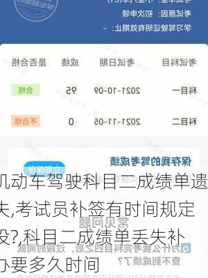 机动车驾驶科目二成绩单遗失,考试员补签有时间规定没?,科目二成绩单丢失补办要多久时间