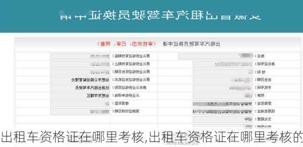 出租车资格证在哪里考核,出租车资格证在哪里考核的