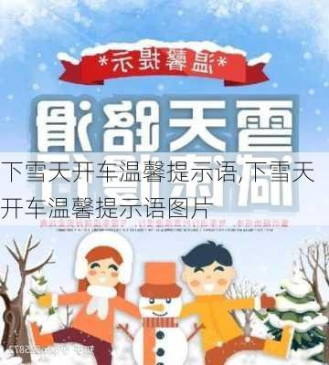 下雪天开车温馨提示语,下雪天开车温馨提示语图片