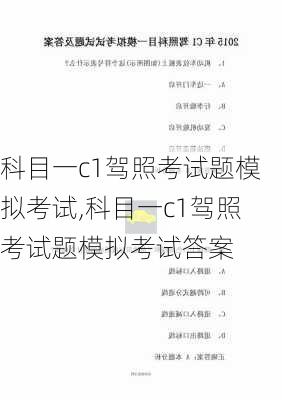 科目一c1驾照考试题模拟考试,科目一c1驾照考试题模拟考试答案