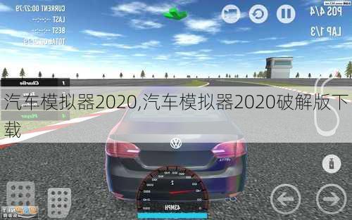 汽车模拟器2020,汽车模拟器2020破解版下载