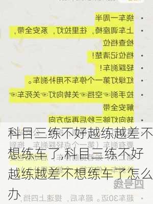 科目三练不好越练越差不想练车了,科目三练不好越练越差不想练车了怎么办