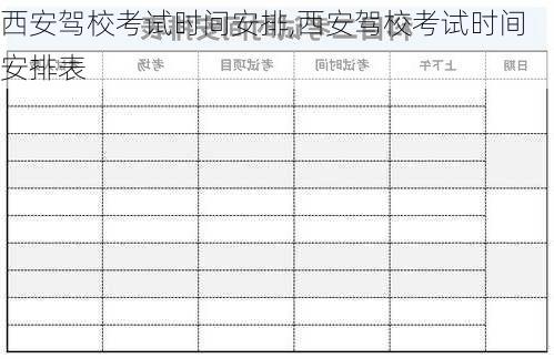 西安驾校考试时间安排,西安驾校考试时间安排表