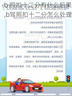 b 照扣十二分有什么后果,b驾照扣十二分怎么处理