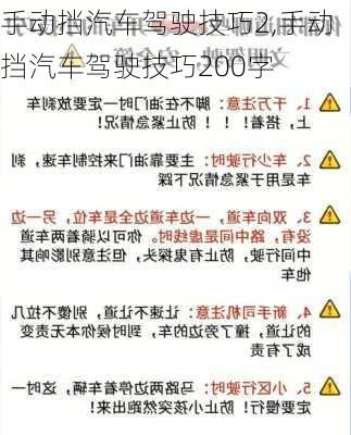 手动挡汽车驾驶技巧2,手动挡汽车驾驶技巧200字