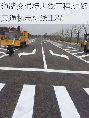 道路交通标志线工程,道路交通标志标线工程