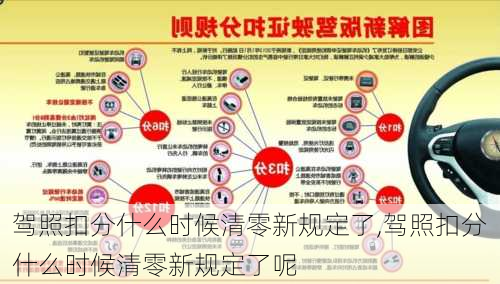 驾照扣分什么时候清零新规定了,驾照扣分什么时候清零新规定了呢