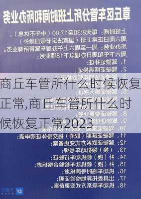 商丘车管所什么时候恢复正常,商丘车管所什么时候恢复正常2023